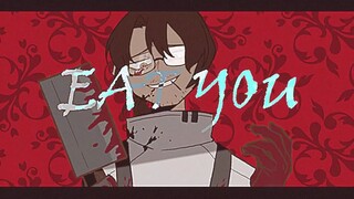 【边狱公司|Animation Meme】Eat You