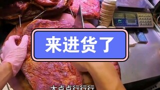 来进货了
