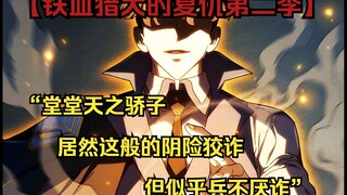 【铁血猎犬二 60-61】“堂堂天之骄子，居然这般的阴险狡诈，但似乎兵不厌诈”