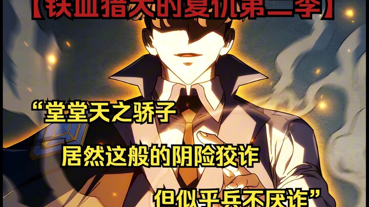 【铁血猎犬二 60-61】“堂堂天之骄子，居然这般的阴险狡诈，但似乎兵不厌诈”