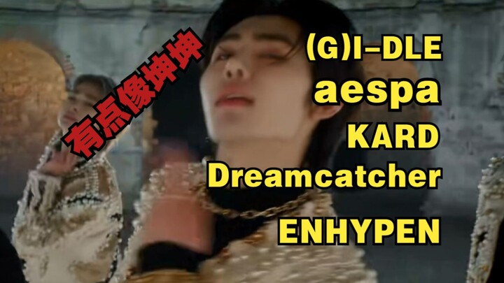 【รีแอกชันเคป็อป】มิวสิกวิดีโอนี้ขำมาก! ย้อนดูเพลงของบอยกรุ๊ปยอดเยี่ยมประจำปี 2017! (G)I-DLE/aespa/KAR