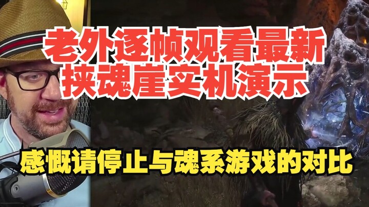 【熟肉】【黑神话悟空】老外逐帧观看最新挟魂崖科隆实机演示，感慨请停止与魂系游戏的比较