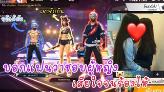Free fire บอกแฟนว่าชอบผู้หญิง สุดท้ายแฟนร้องไห้
