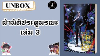 UNBOX Ep.92 || ฝ่ามิติประตูมรณะ เล่ม 3