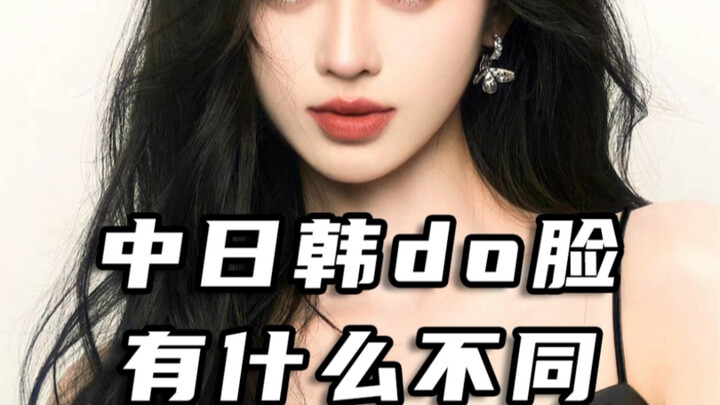 【Toàn thương】Mặt do của Trung - Nhật - Hàn khác nhau như thế nào?