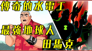 BEN10 被称作传说的水电工 30年前宇宙最伟大的地球人 田马克 人物传 【睿X漫划】