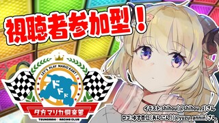 【マリオカート8DX】わための夕方マリカ倶楽部🚗一緒にあそぼー！！！【角巻わため/ホロライブ４期生】