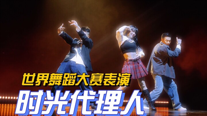 代表B站在世界舞蹈大赛上表演【时光代理人】！！！