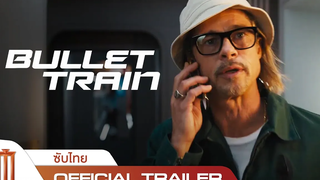 Bullet Train ระห่ำด่วน ขบวนนักฆ่า - Official Trailer ซับไทย
