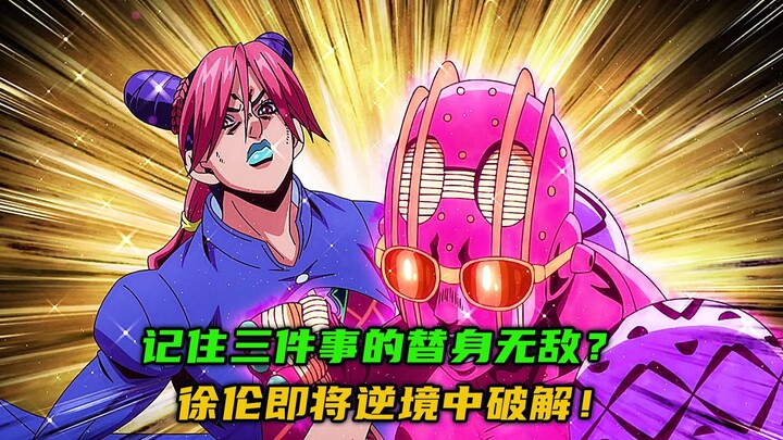 记住三件事的替身无敌？徐伦即将逆境中破解！
