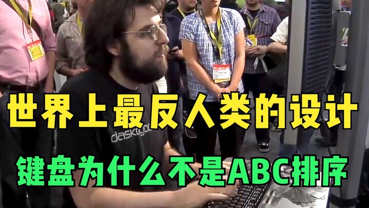 世界上最反人类的设计，键盘为什么是QWE排序，而不是ABC排序？