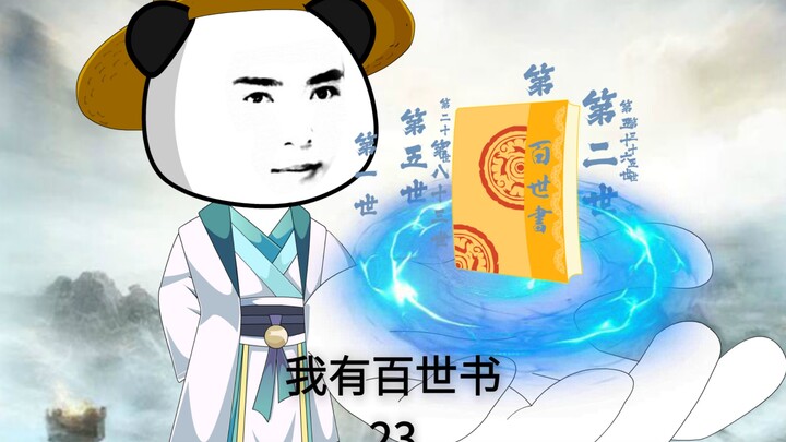 我有百世书 第二十三集 赵虾仁遇到此世的白月光