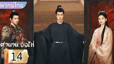 ตอนที่ 14