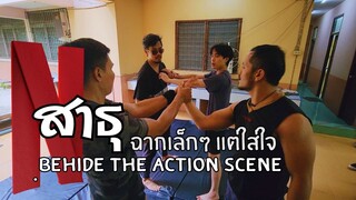 สาธุ netflix กับ เบื้องหลัง Action ระหว่าง ธีรดนย์ vs ปราโมทย์ // Sumret Muangput