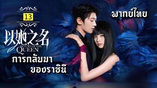 ᎬᏢ.13.กา̶ร̶ก̶ล̶ั̶บ̶ม̶า̶ข̶อ̶ง̶ร̶า̶ช̶ิ̶น̶ี̶👸🏻 [ พากย์ไทย ]