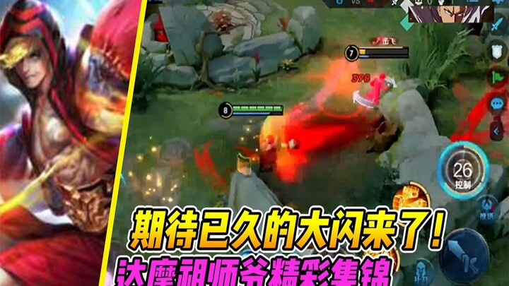 达摩祖师爷：素材实在太多了，仓库放不下了，大闪让你们看个够！