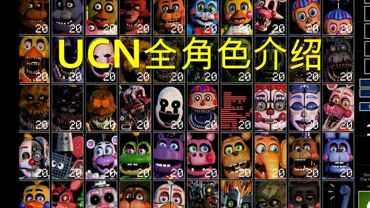 【自制】FNaF UCN中文全角色攻略