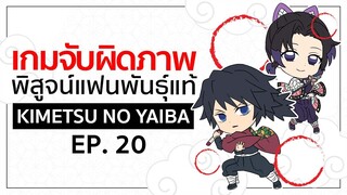 เกมจับผิดภาพ ทดสอบสายตา [EP.20] | Kimetsu no Yaiba ดาบพิฆาตอสูร