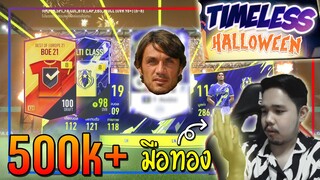 เปิดกิจกรรม Timeless Halloween..4,000 บาท เกือบจะโคตรรวยละ..เกือบได้การ์ด LN +8 !! [FIFA Online 4]