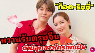 หวานรับตรุษจีน "ก็อต-ริชชี่" ถ้ามีลูกสาว รู้แล้วใครถักเปีย #อิทธิริช