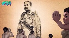 กำเนิดอักษรไทย เดอะไดอารี่ บันทึก ประวัติศาสตร์ชาติไทยฯ ตอนที่ 34
