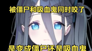 被僵尸和吸血鬼咬了，是变成僵尸还是吸血鬼？【爱丽丝的无聊时间2025.2.25】