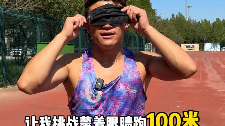 蒙眼睛跑百米 挑战吉尼斯纪录