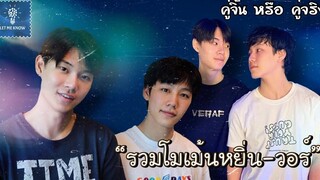 รวมโมเม้นหยิ่นวอร์ แค่พี่น้องหวานกันขนาดนี้เลยหรอ (3) คู่จิ้น หรือ คู่จริง LET ME KNOW THAILAND