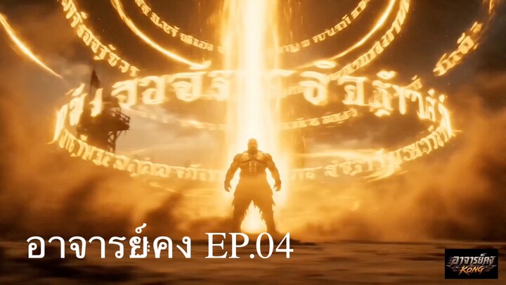 อาจารย์คง สงครามทะเลทราย EP.04