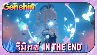 [เก็นชิน，รีมิกซ์] (In the end)