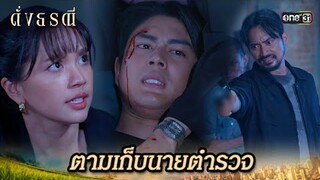 ตามไล่ล่าตำรวจ หวังเอาถึงตาย! | Highlight ดั่งธรณี Ep.37 | 12 มิ.ย. 67 | one31