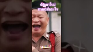 ย้ายมาใหม่ ทายซิชื่ออะไร#shorts #short #ตลก #ตลกไทย #หนังตลก #หนัง #หม่ำ#shortsvideo #shortvideo