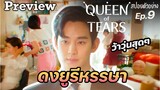 Preview Queen of Tears Ep9 (สปอยตัวอย่าง) : ดงยูรีหรรษา ว้าวุ่นสุดๆ| แมวส้มสปอย CH
