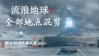 【4K60FPS】流浪地球2 全网最详细地点混剪——致敬国产科幻电影