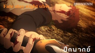 Fate stay night UBW ภาค2 ตอนที่8 [ฝึกพากย์]