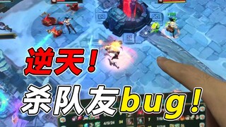 This time, I can really kill my teammates!