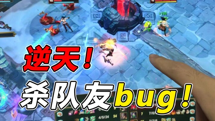 คราวนี้ฆ่าเพื่อนร่วมทีมได้จริงๆ แล้ว!