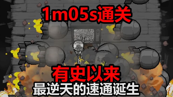 สถิติซีนเร็วสุดแห่งประวัติศาสตร์ของ Isaac เกิดขึ้นแล้ว! จบเอนด์เครดิตจริงในเวลาเพียง 1 นาที 5 วินาที