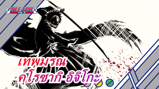 [เทพมรณ] คุโรซากิ อิจิโกะ--- เขายังเป็นคนที่เราพบในตอนท้าย