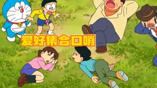 哆啦A梦：大雄用口哨召集爱好相同的人，历经险境终于交得挚友
