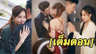 [พากย์ไทยเต็มเรื่อง] เธอใช้เขาเป็นเครื่องมือ แต่การแก้แค้นของเขายังคงหมกมุ่นและหมกมุ่นอยู่กับร่างกาย