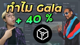 เหรียญ Gala พุ่ง 40% ใน 24 ชม. เพราะอะไร ?