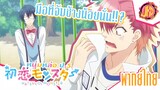 มือที่จับช้างน้อยนั้น!!!? - Hatsukoi Monster | พากย์ไทย