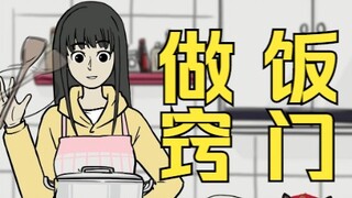 做饭嘛，一直练就好啦【吾皇猫】