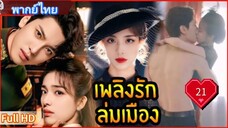 บลาซิ่ง เอลลิแกนซ์ Ep21  HD1080P พากย์ไทย [2025]