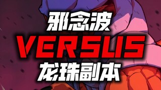 邪念波VS龙珠副本