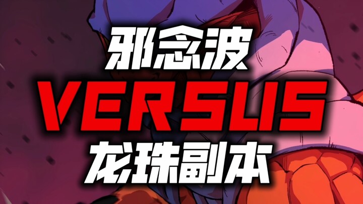 邪念波VS龙珠副本