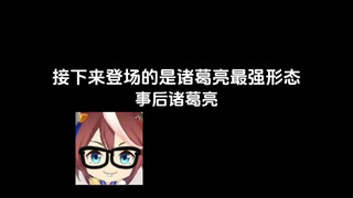 不是哥们，蜀中无大将，丞相自己上啊？