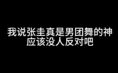 [Zhang Guizhen] The god of male group dance - the main dancer with great power and big frame!