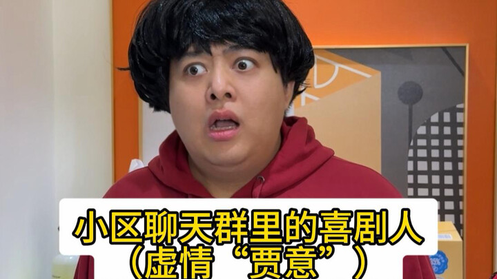 นักแสดงตลกในกลุ่มสนทนาของหมู่บ้าน